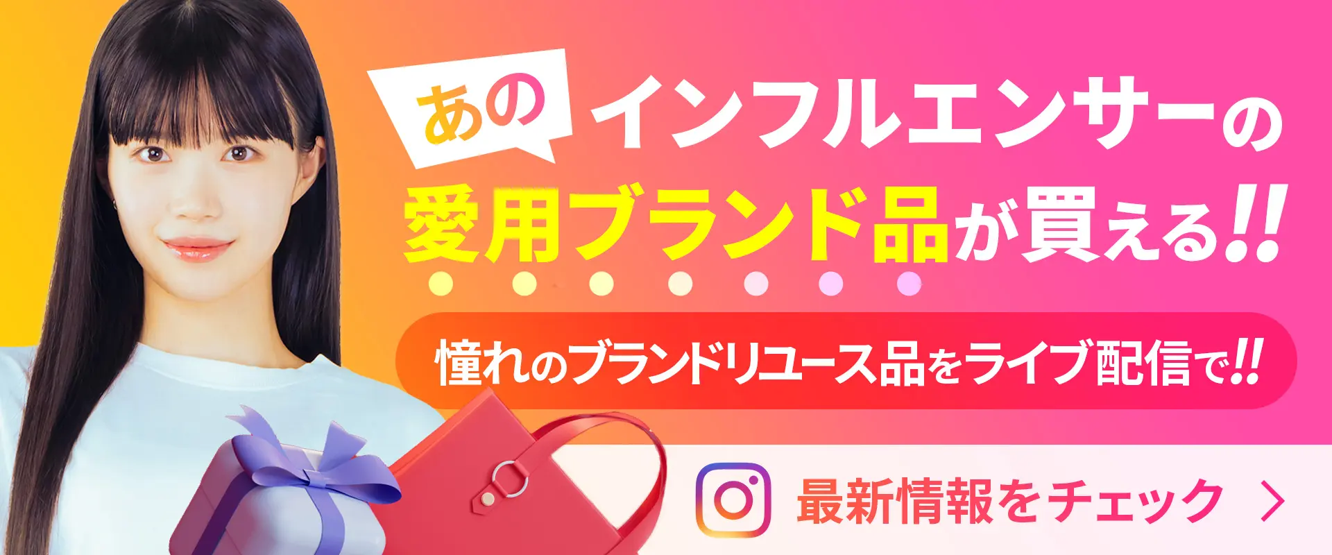 あのインフルエンサーの愛用ブランド品が買える!!　憧れのブランドリユース品をライブ配信で!! Instagram で最新情報をチェック