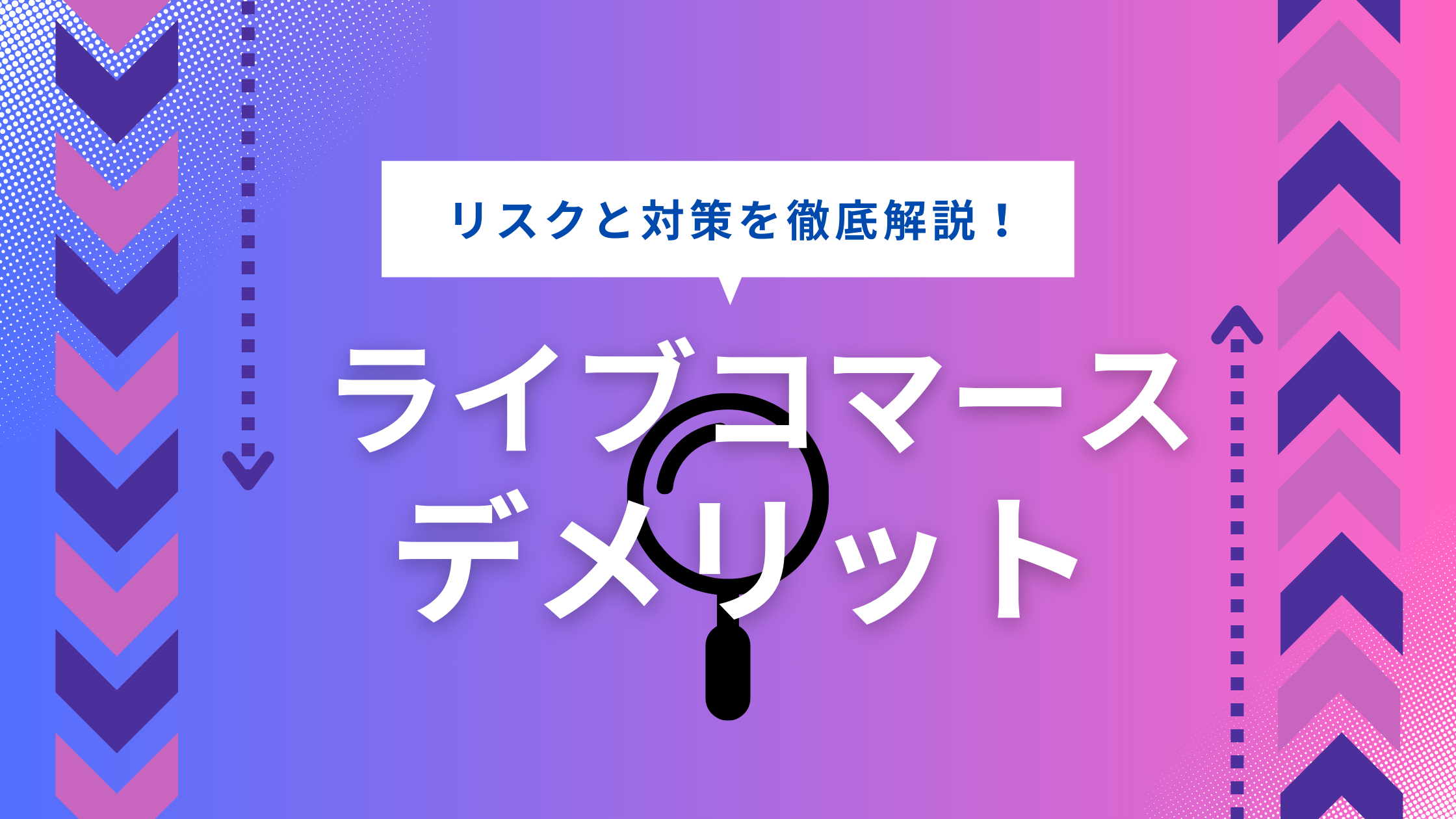 ライブコマースのデメリットとは？導入前に知っておくべきポイントを解説