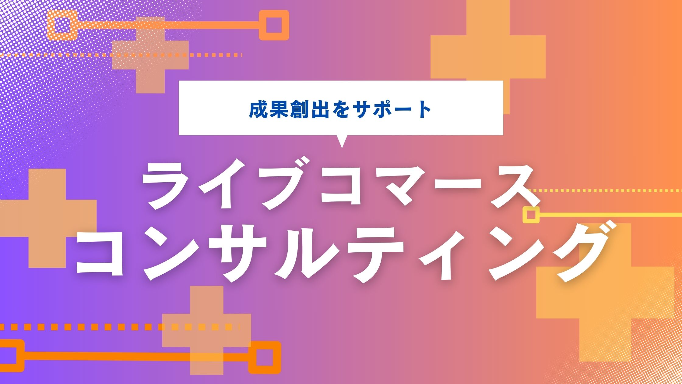 ライブコマースコンサルティングサービス　メリットやライブコマースコンサル企業について解説
