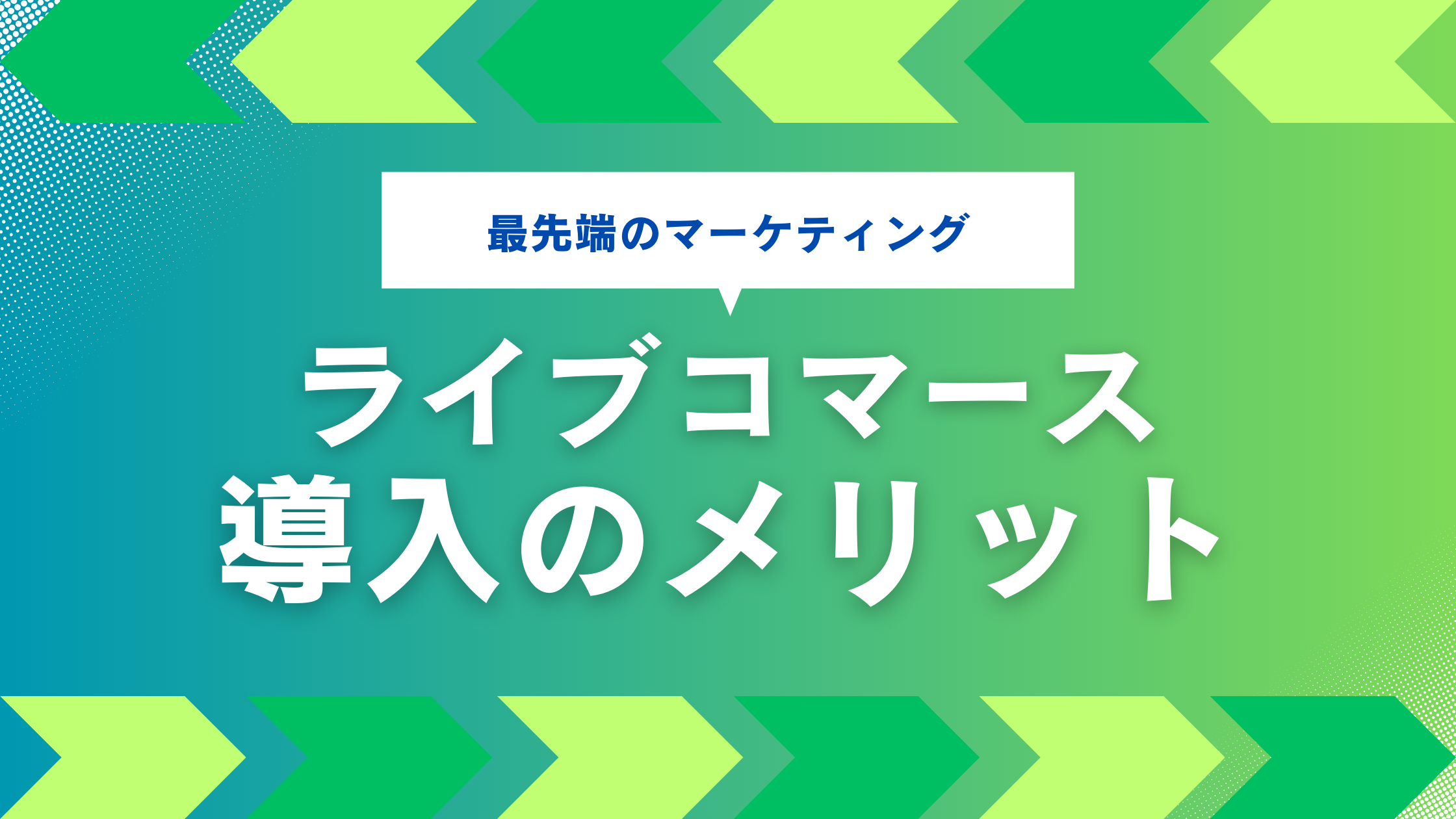 ライブコマースを導入するメリットとは？導入のポイントや効果を解説