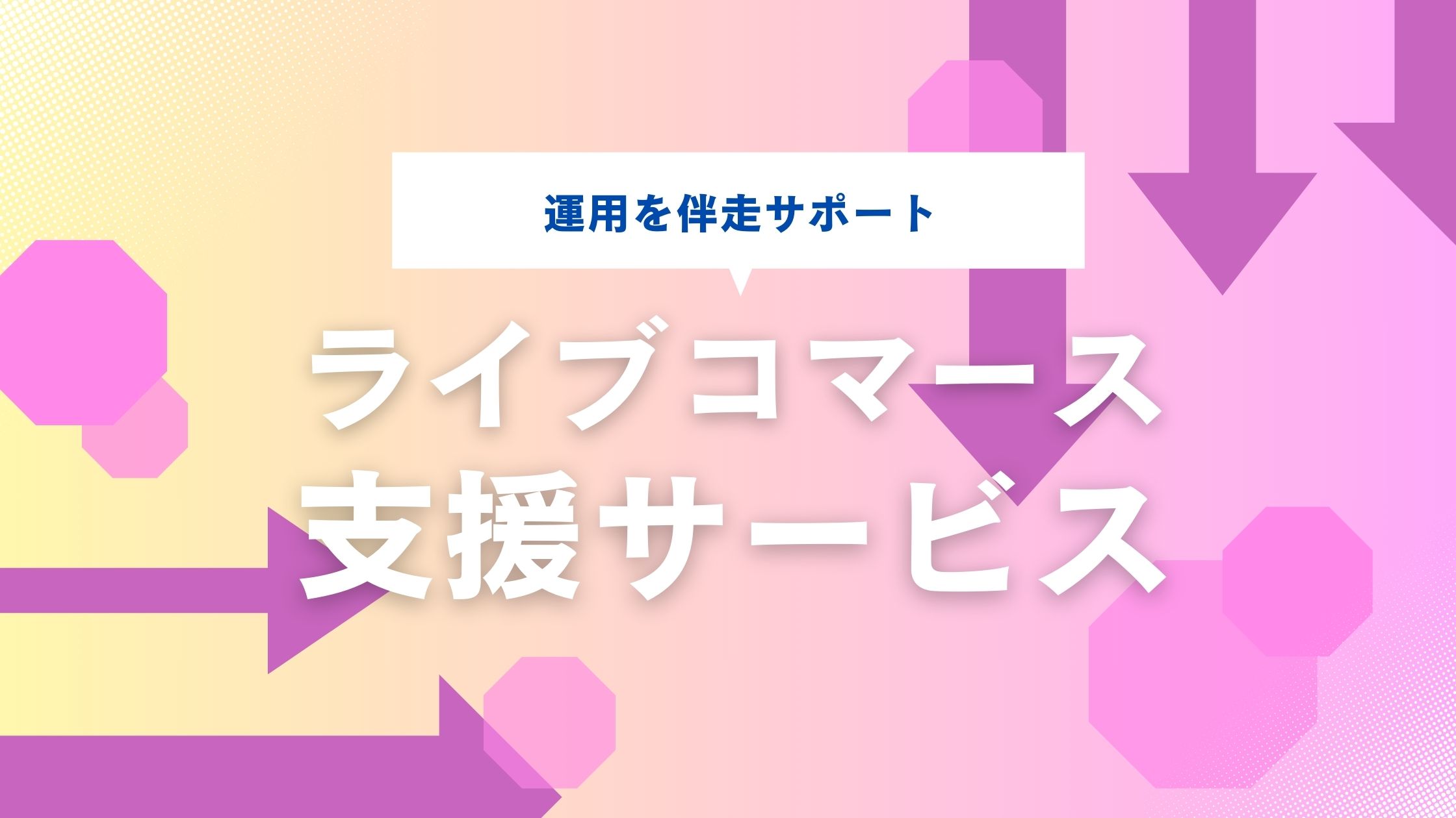 運用を伴走サポート ライブコマース向け支援のメリットとは？