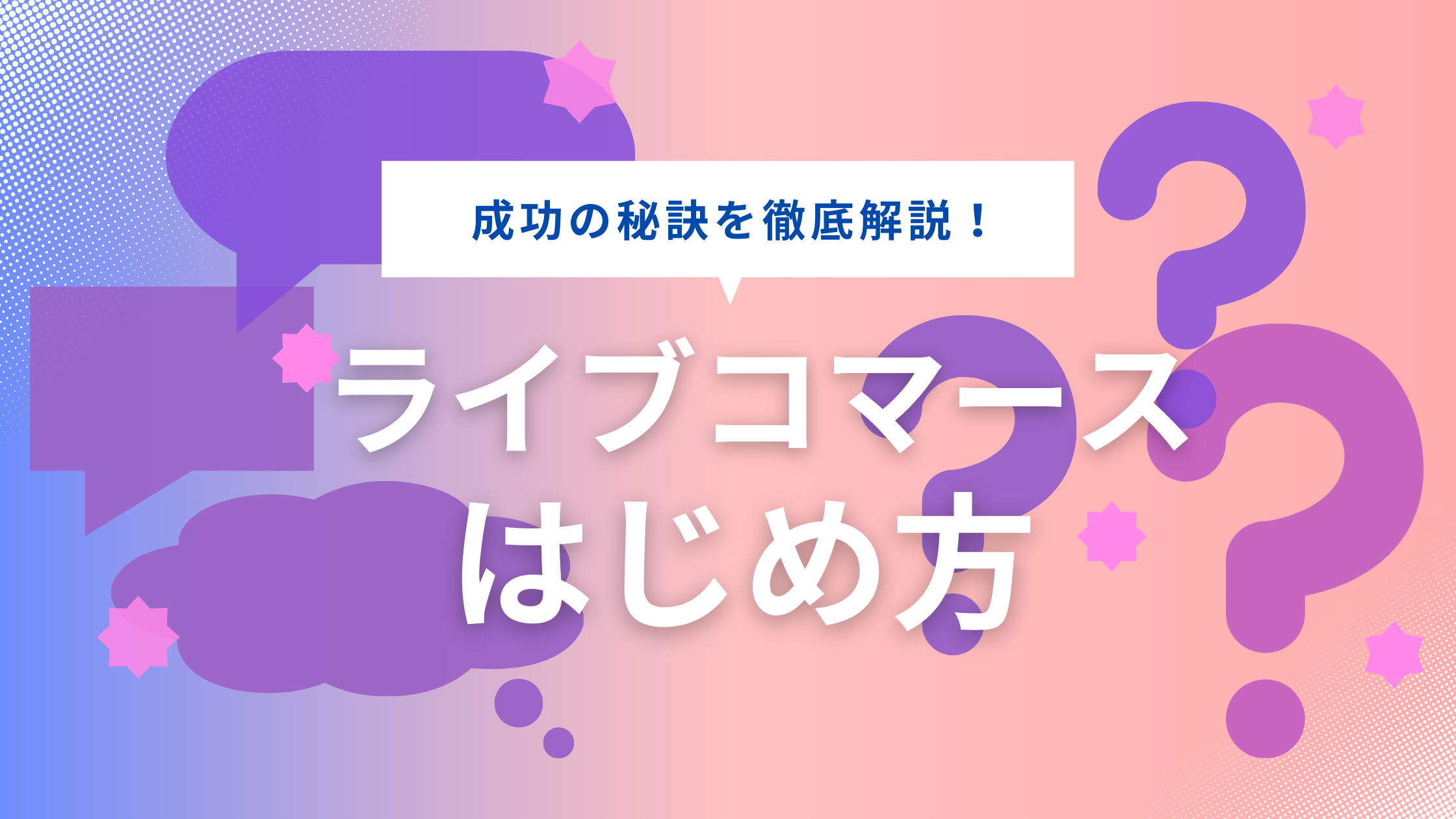 ライブコマースとは？　はじめ方や成功へのコツを徹底解説！