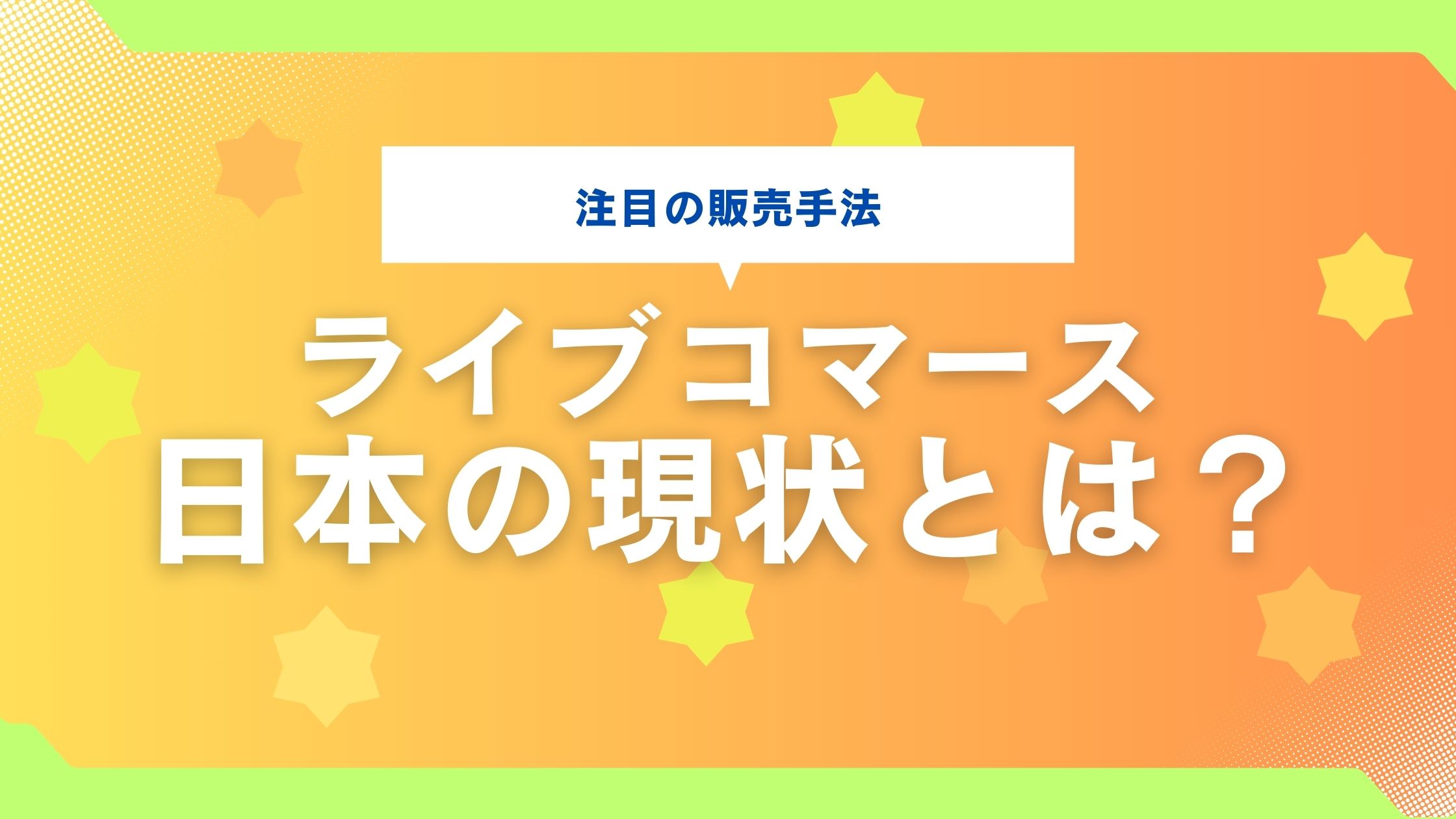 日本におけるライブコマースの現状とは？ECからライブコマースまで、日本のオンラインショッピング事情を一挙解説！