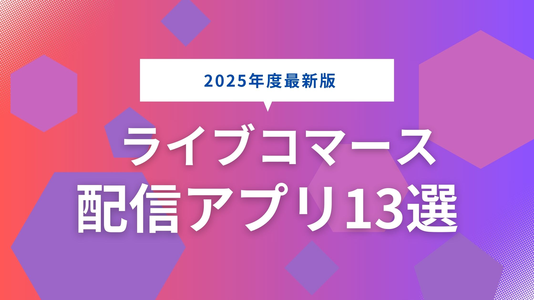 ライブコマース配信アプリ・プラットフォーム13選【2025年度最新版】