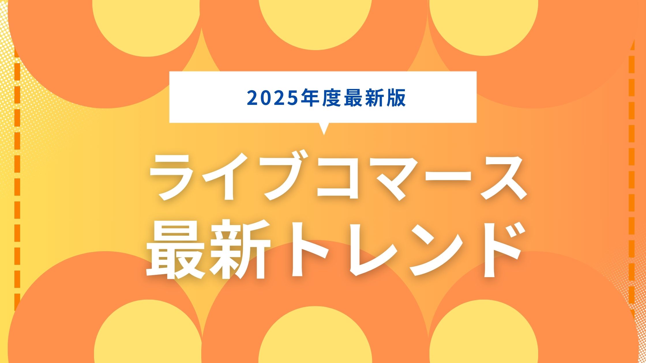 ライブコマースのトレンドは？2025年の最新動向を徹底解説